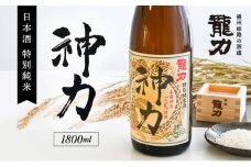 H-63　【播州姫路の酒蔵・龍力】日本酒 特別純米『神力』1800ml 