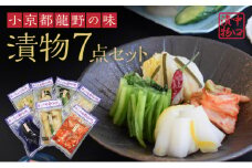 H-67　小京都龍野の味をご自宅へ！漬物詰め合わせ7点