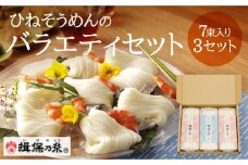 H-10【手延そうめん揖保乃糸】ひねバラエティセット TJ2 保存容器付き