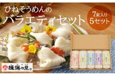 G-7【手延そうめん揖保乃糸】ひねバラエティセット S5 保存容器付き
