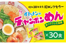 H-19 イトメンのチャンポンめん30食
