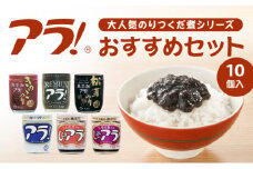 G-41 ロングセラー！専用醤油で作るのりつくだ煮『アラ！』おすすめセット