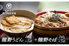 H-74【おうちで食べる本格麺！】龍野うどん(240g×5袋)と龍野そば(240g×5袋)詰め合わせ