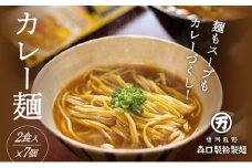 H-75【TVで紹介】150年続く老舗乾麺メーカーの『カレー麺』
