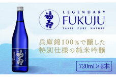G-52【日本酒】福寿 純米吟醸 兵庫錦 720ml×2本