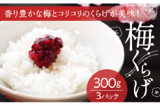 H-84【国産紀州南高梅使用】梅くらげ300g×3パック