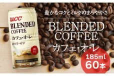 G-57【UCC ブレンドコーヒー カフェオレ】缶コーヒー185ml 60本入り