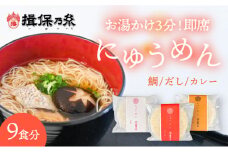 G-62　【揖保乃糸発祥の地・たつの市】お湯を注いで3分待つだけ♪揖保乃糸の即席にゅうめん(3種類9食セット)
