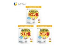 H-104　【機能性表示食品】クエン酸　３個セット