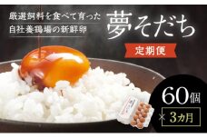 F-37 【3か月定期便】お届け日時の指定可能「夢そだち60個」厳選飼料を食べて育った自社養鶏場の新鮮卵を♪