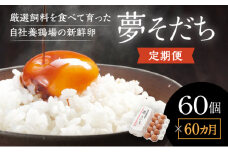 A-7 【60か月定期便】お届け日時の指定可能「夢そだち60個」厳選飼料を食べて育った自社養鶏場の新鮮卵を♪
