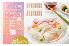 H-118【たつの市特産品】手延そうめん「揖保乃糸　特級紅白麺（50g×16束）」
