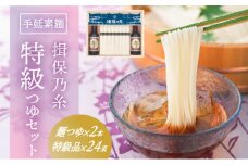 G-78　手延そうめん「揖保乃糸 特級つゆセット(特級品24束×麺つゆ2本)」