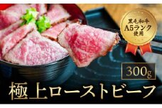 G-77【黒毛和牛A5ランク使用】極上ローストビーフ(300g)