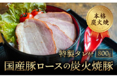 H-108【本格炭火焼】秘伝のタレに1週間漬け込んだ「国産豚ロースの炭火焼豚(800g)」特製タレ付き