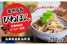 H-113【兵庫県産親鳥使用】老舗精肉店ぶっちゃー謹製！播州のソウルフード「ひねぽん(250g×4)」