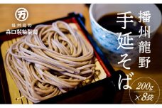 H-122　ゆで時間わずか2分！『おうちで食べる本格麺 手延べそば』(200g×8袋) 