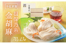 H-117【たつの市特産品】手延そうめん「揖保乃糸 金胡麻(70g×13束)」