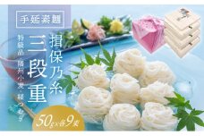  G-80　手延そうめん「揖保乃糸 三段重(特級品・播州小麦・縒つむぎ 各50g×9束)」 