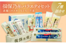 G-81【たつの市特産品】「揖保乃糸バラエティセット」素麺やパスタ、うどん、冷麦の７種詰め合わせ♪