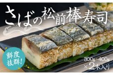 H-133　鮮度抜群！鮨職人が一本ずつ作り上げる『さばの松前棒寿司』 (300g〜400g)×2本入り 