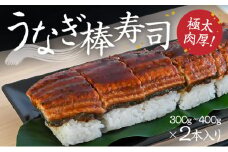 H-134　極太で肉厚！『うなぎ棒寿司』300g～400g×2本入り