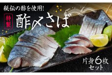 H-136【たいの鯛特製】秘伝の酢を使用！酢〆さば(片身6枚セット) 