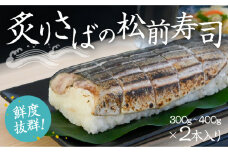 H-135　炙りさばの松前寿司(300g〜400g)×2本 