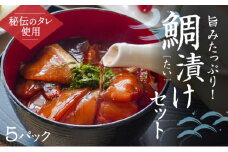 H-137　旨みたっぷり 鯛漬けセット(5パック) 
