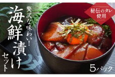H-139【秘伝のタレ使用】贅沢な味わい！海鮮漬けセット(5パック) 