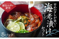 H-142　甘めの秘伝ダレが旨い！海老漬けセット(5パック) 