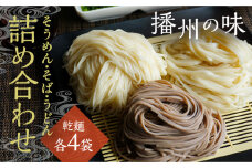 H-145【播州の味】うどん・そば・そうめん乾麺 詰め合わせ(各4袋)