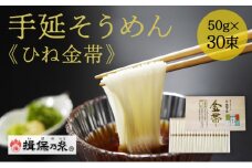 J-26【手延そうめん揖保乃糸】ひね金帯 30束