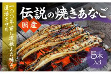 J-25　【紀州備長炭による手焼き】100年前に途絶えた味を復活させた伝説の「国産・焼き穴子(5本入り)」