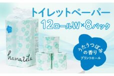 H-163【うたうつぼみの香り】hanauta ダブル25m 12ロール×8パック
