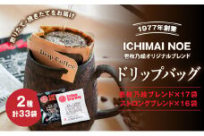 H-169【壱枚乃絵】自家焙煎コーヒー「ドリップバッグ2種味比べセット(オリジナルブレンド17袋＋ストロングブレンド16袋)」計33袋