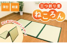 F-47　【畳】軽量・薄型！三つ折り畳「ねころん」