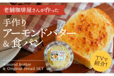H-178　【ふるさと感謝便限定】播磨名物「手作りアーモンドバター(４個)＆オリジナル食パン(２枚)セット」