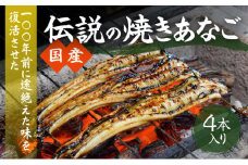 G-104　【紀州備長炭による手焼き】100年前に途絶えた味を復活させた伝説の「国産・焼き穴子(4本入り)」