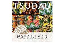 F-52　津田宇水産レストラン御食事券（9,000円分）