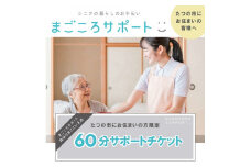 H-189　まごころサポート60分チケット