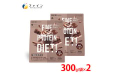 G-120　プロテインDIET贅沢ショコラ風味 300g×2個セット