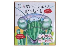 H-206　絵本「にらめっこしましょ　むっしっし」　直筆サイン入り２冊セット