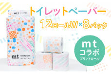 H-223 【ｍｔプリントロール】トイレットペーパー 無香料 ダブル25m 12ロール×8パック