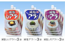 H-228　減塩アラ！スパウト３種セット