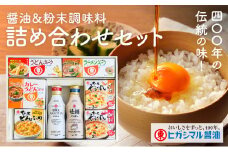 G-121  400年の伝統の味！醤油と粉末調味料の詰め合わせセット