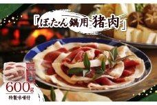 ぼたん鍋用猪肉　600g(特製味噌付)【1432291】