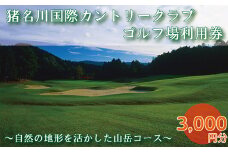 猪名川国際カントリークラブゴルフ場利用券