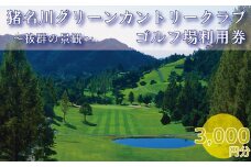 猪名川グリーンカントリークラブゴルフ場利用券
