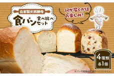 自家製天然酵母それぞれの味わいを楽しめる食パン食べ比べセットです。自家製天然酵母食パン食べ比べset【1506287】